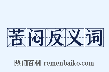 苦闷反义词是什么意思的图片